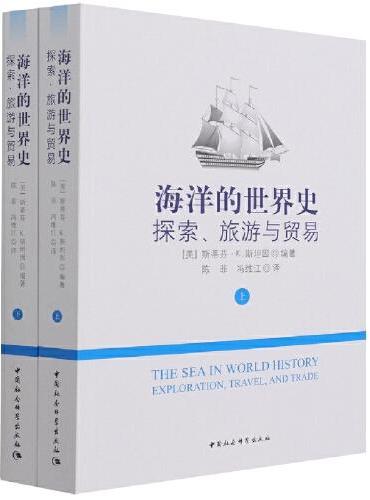 《海洋的世界史：探索、旅游与贸易》