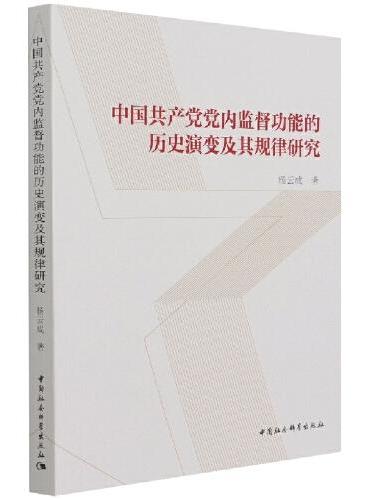中国共产党党内监督功能的历史演变及其规律研究
