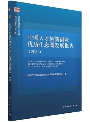 中国人才创新创业优质生态圈发展报告（2021）