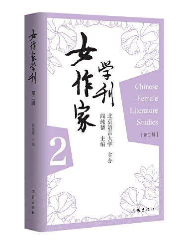 女作家学刊（第二辑）专门对中国的女作家及其作品进行评论研究的理论性作品