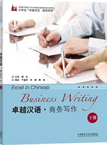 卓越汉语.商务写作（下册）（商务汉语考试系列）