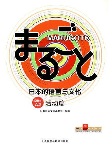 MARUGOTO日本的语言与文化（初级1）（A2）（活动篇）