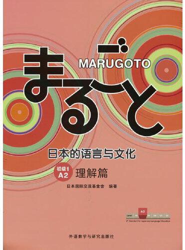 MARUGOTO日本的语言与文化（初级1）（A2）（理解篇）