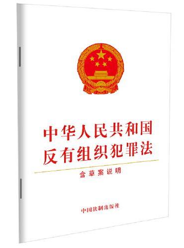 中华人民共和国反有组织犯罪法（含草案说明）