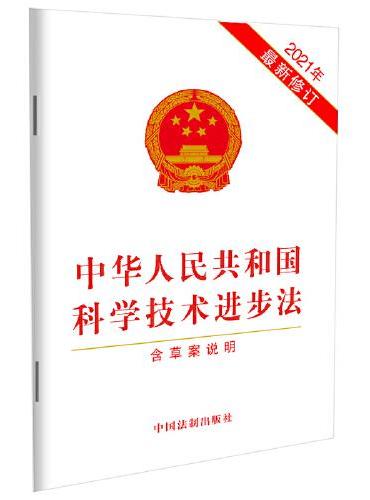 中华人民共和国科学技术进步法（含草案说明）（2021年最新修订）