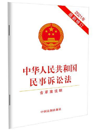 中华人民共和国民事诉讼法（含草案说明）（2021年最新修订）