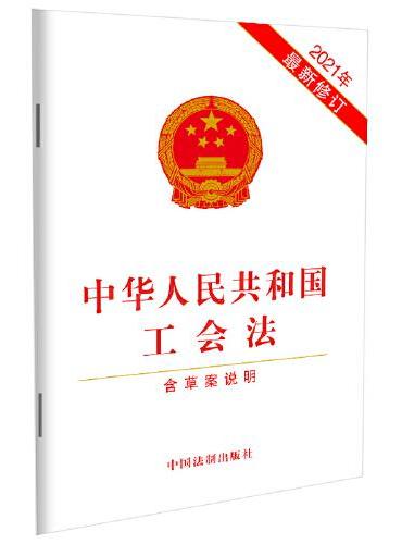 中华人民共和国工会法（含草案说明）（2021年最新修订）