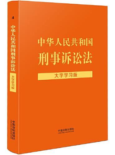 中华人民共和国刑事诉讼法（大字学习版）