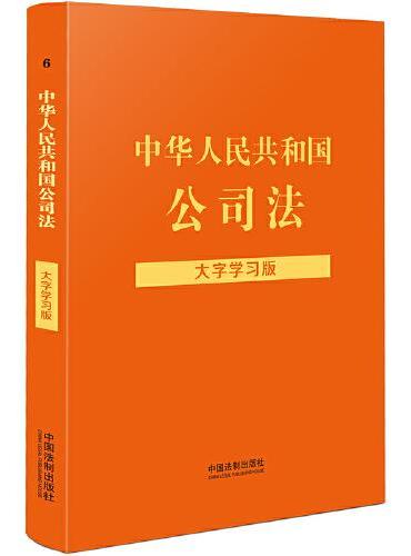 中华人民共和国公司法（大字学习版）