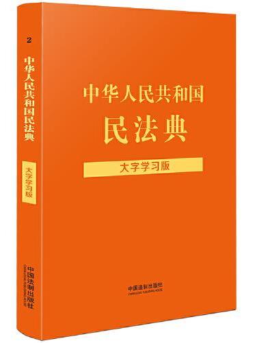 中华人民共和国民法典（大字学习版）