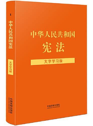 中华人民共和国宪法（大字学习版）