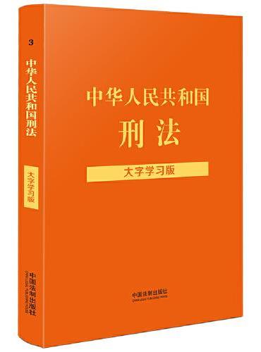 中华人民共和国刑法（大字学习版）