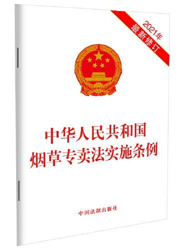中华人民共和国烟草专卖法实施条例（2021年最新修订）