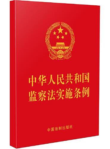 中华人民共和国监察法实施条例（64开红皮烫金）