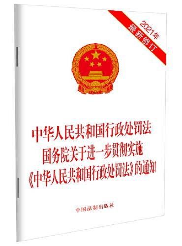 中华人民共和国行政处罚法 国务院关于进一步贯彻实施《中华人民共和国行政处罚法》的通知