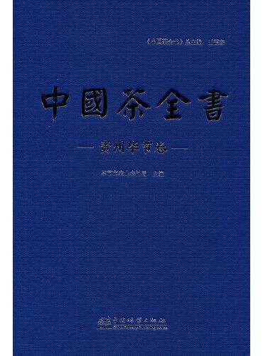 中国茶全书（贵州毕节卷）（精）