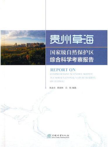 贵州草海国家级自然保护区综合科学考察报告（精）