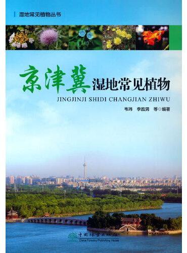 京津冀湿地常见植物/湿地常见植物丛书