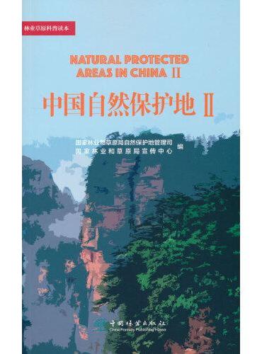 中国自然保护地（Ⅱ）/林业草原科普读本