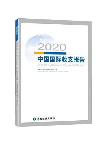 2020中国国际收支报告