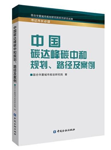 中国碳达峰碳中和规划、路径及案例