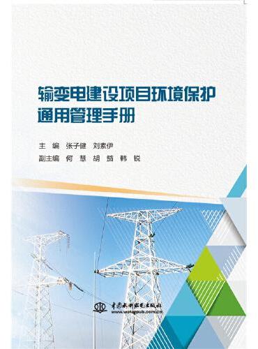 输变电建设项目环境保护通用管理手册
