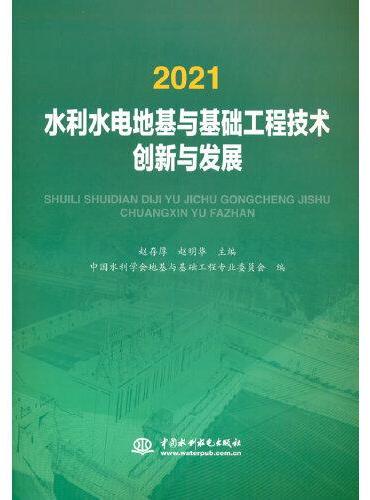 2021水利水电地基与基础工程技术创新与发展