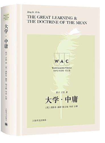 大学·中庸（汉英对照版）The Great Learning & The Doctrine of the Mea