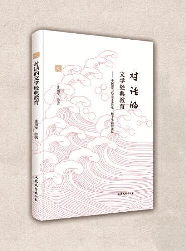 对话的文学经典教育 ： 中国现当代文学本科生、硕 士生课程论坛