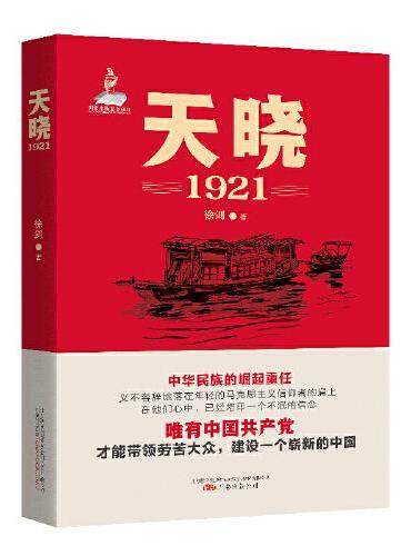 天晓——1921  一部有温度、有激情的建党信史 全军建党100周年军事文艺重点选题