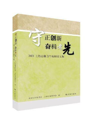 守正创新  奋楫者先--2021上海出版青年编辑论文集