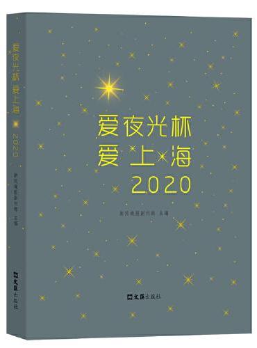 爱夜光杯 爱上海 2020