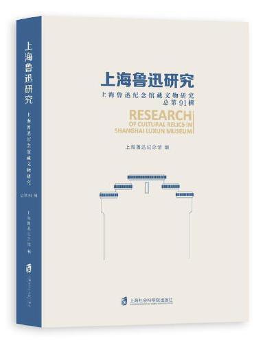 上海鲁迅研究·上海鲁迅纪念馆藏文物研究（总第91辑）