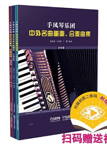 手风琴乐团中外名曲重奏、合奏曲集（共三册）