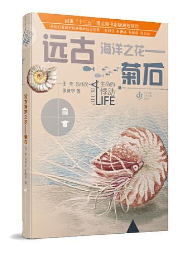 生命的悸动：远古海洋之花——菊石