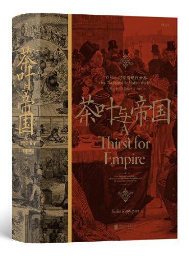 汗青堂丛书101·茶叶与帝国：口味如何塑造现代世界
