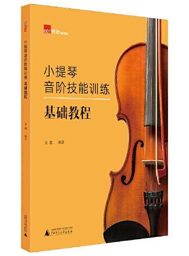 小提琴音阶技能训练基础教程