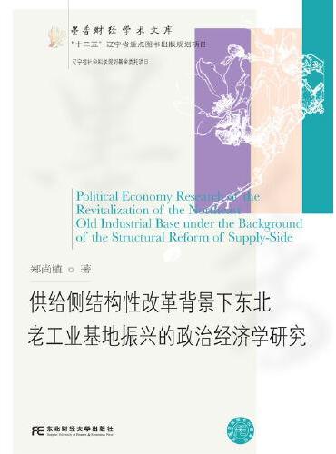 供给侧结构性改革背景下东北老工业基地振兴的政治经济学研究