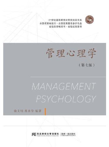 管理心理学（第七版）