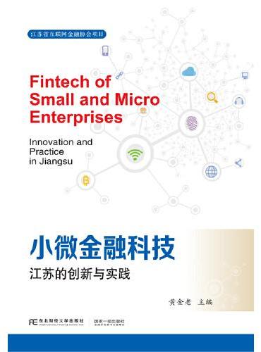 小微金融科技：江苏的创新与实践