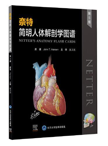 奈特简明人体解剖学图谱（第5版）