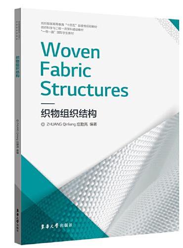 织物组织结构 Woven Fabric Structures