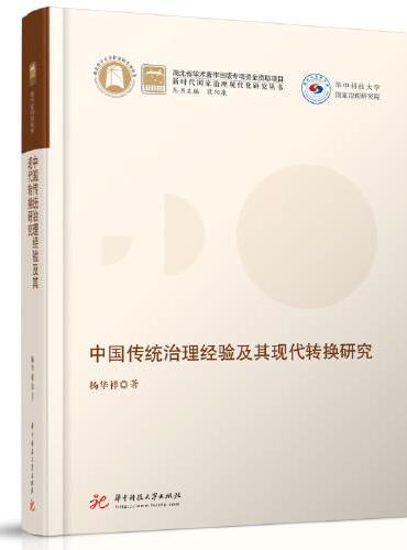 中国传统治理经验及其现代转换研究