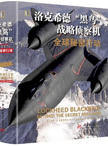 洛克希德“黑鸟”战略侦察机：全球秘密行动