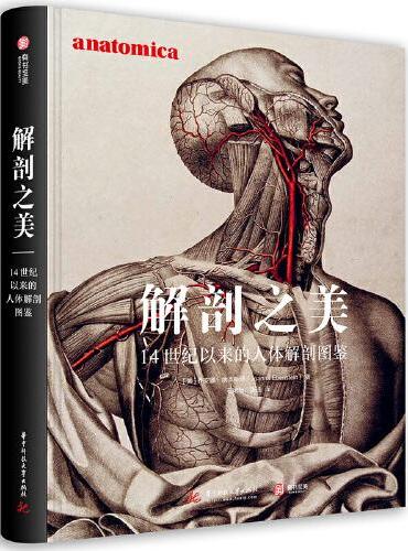 解剖之美：14世纪以来的人体解剖图鉴