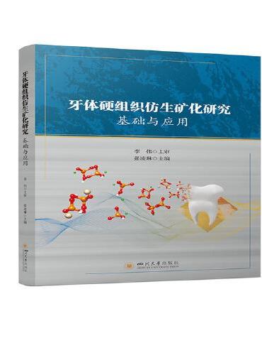 牙体硬组织仿生矿化研究 ： 基础与应用