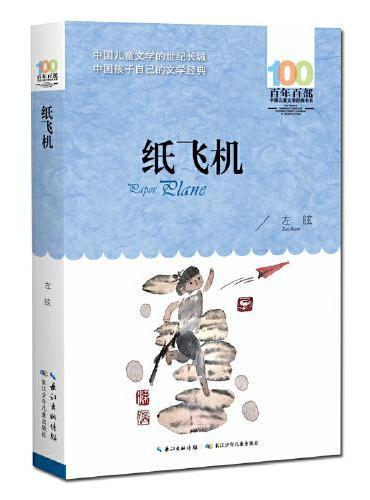 纸飞机 百年百部经典书系 左昡 代表作，本书以抗日战争中的“重庆大轰炸”为背景