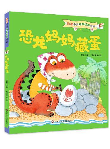 悦读中国名家经典童话：恐龙妈妈藏蛋