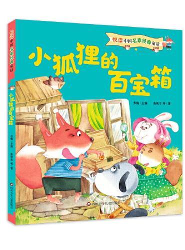 悦读中国名家经典童话：小狐狸的百宝箱