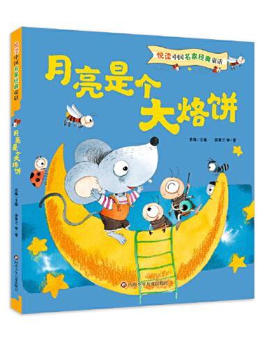 悦读中国名家经典童话：月亮是个大烙饼